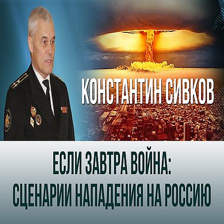 Если завтра война: сценарии нападения на Россию (2016) WEB-DLRip 1080р