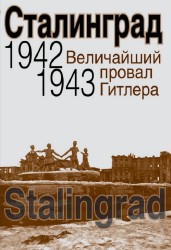 Д.А. Карпухина - Сталинград. Величайший провал Гитлера. 1942-1943