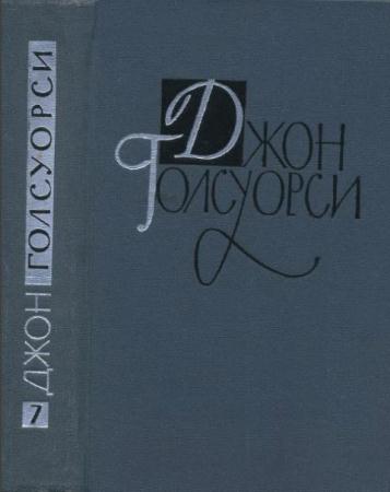 Джон Голсуорси - Собрание сочинений в 16 томах (16 томов) (1962)
