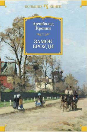 Арчибальд Кронин - Собрание сочинений (13 книг) (1955-2014)