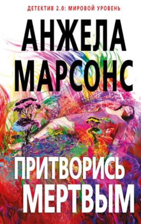 Анжела Марсонс - Собрание сочинений (7 книг) (2016-2018)