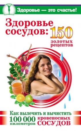 Анастасия Савина - Здоровье сосудов: 150 золотых рецептов
