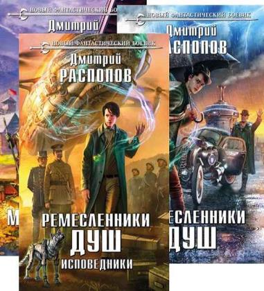 Дмитрий Распопов - Сборник произведений. 18 книг