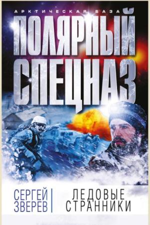 Сергей Зверев - Арктическая база. Полярный спецназ (7 книг) (2016-2018)