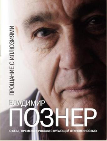 Владимир Познер - Прощание с иллюзиями (2012)