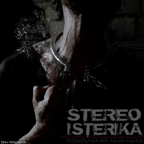 Stereo Isterika - Приручи Во Мне Кита (2016)