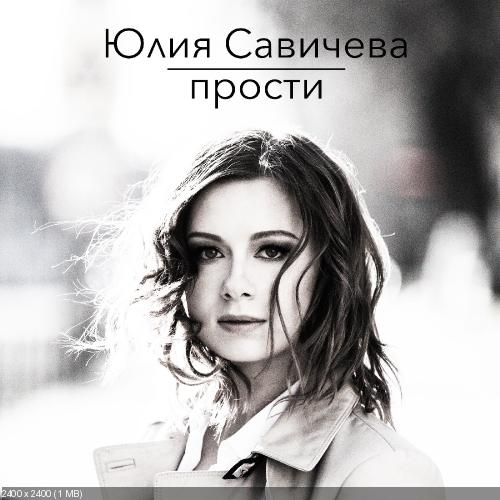 Юлия Савичева - Прости [Single] (2015)