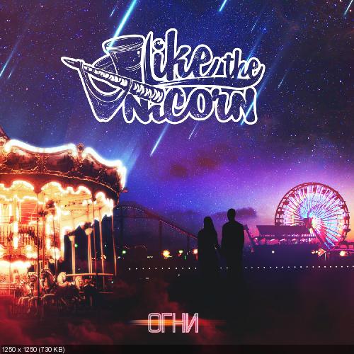 Liketheunicorn - Огни [EP] (2016)