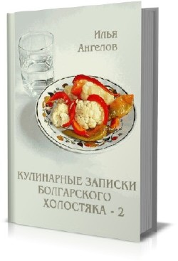 Илья Ангелов. Сборник (2 книги)