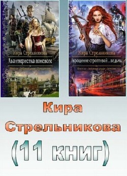 Стрельникова Кира. Сборник (11 книг)